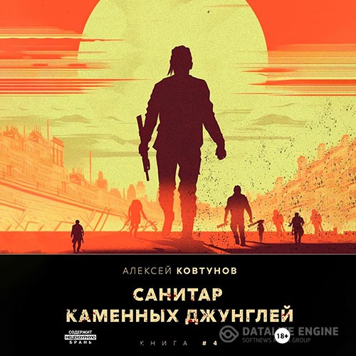 Ковтунов Алексей - Санитар каменных джунглей 4 (Аудиокнига)