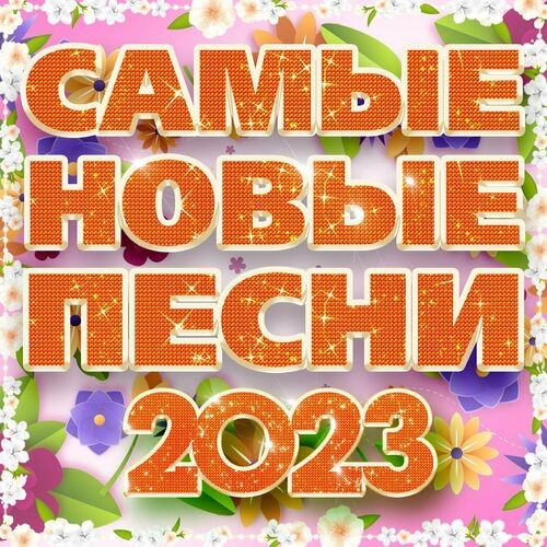 Самые новые песни 2023 (2023) FLAC