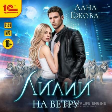 Ежова Лана - Лилии на ветру (Аудиокнига)