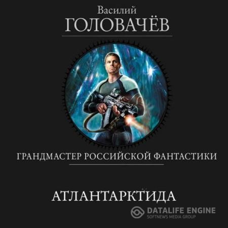 Головачев Василий - Атлантарктида (Аудиокнига)