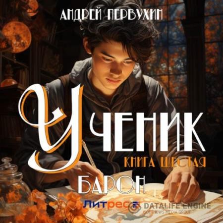 Первухин Андрей - Ученик. Книга шестая. Барон (Аудиокнига)