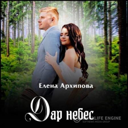 Архипова Елена - Дар небес (Аудиокнига)