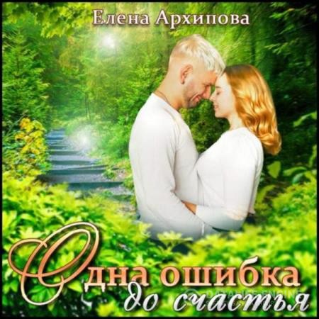 Архипова Елена - Одна ошибка до счастья (Аудиокнига)