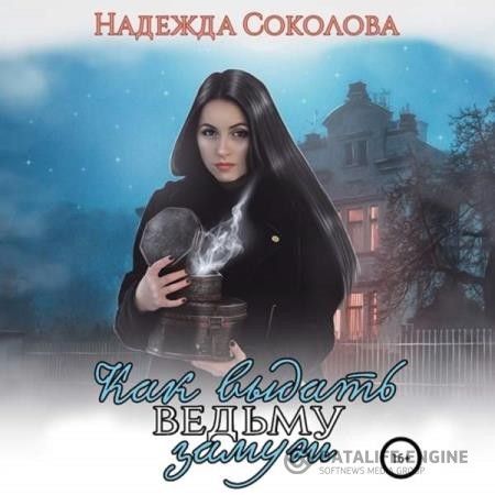 Соколова Надежда - Как выдать ведьму замуж (Аудиокнига)