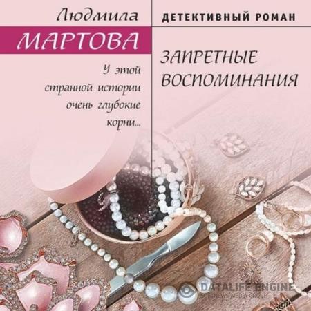 Мартова Людмила - Запретные воспоминания (Аудиокнига)