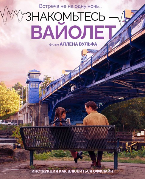 Знакомьтесь - Вайолет / The Sound of Violet (2022/WEB-DL/WEB-DLRip)