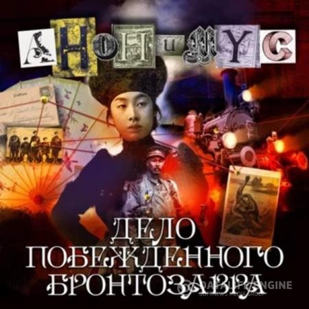 Проект Анонимус  - Дело побежденного бронтозавра (Аудиокнига)