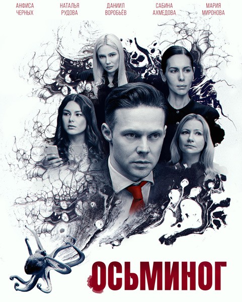 Осьминог (2023/WEB-DL/WEB-DLRip)