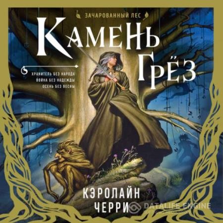 Черри Кэролайн - Камень Грез (Аудиокнига)