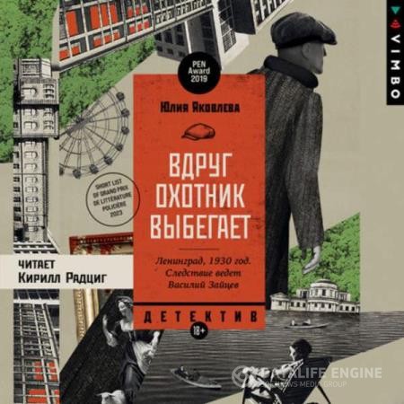 Яковлева Юлия - Вдруг охотник выбегает (Аудиокнига)