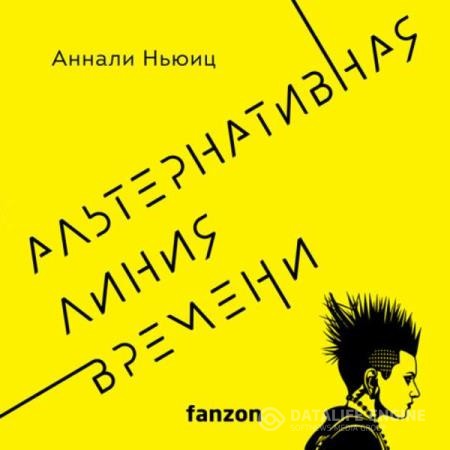 Ньюиц Аннали - Альтернативная линия времени (Аудиокнига)