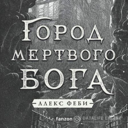 Феби Алекс - Город мертвого бога (Аудиокнига)