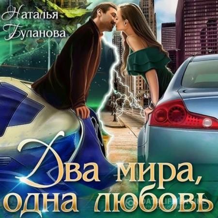 Буланова Наталья - Два мира, одна любовь (Аудиокнига)