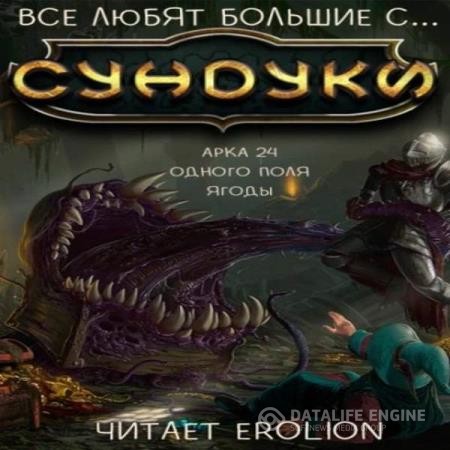 Exterminatus - Все любят большие с... Сундуки! Арка 24. Одного поля ягоды (Аудиокнига)