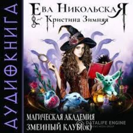 Никольская Ева, Зимняя Кристина - Змеиный клуб(ок) (Аудиокнига)