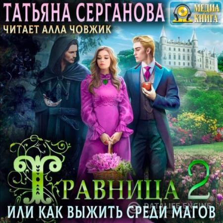 Серганова Татьяна - Травница, или Как выжить среди магов 2 (Аудиокнига)