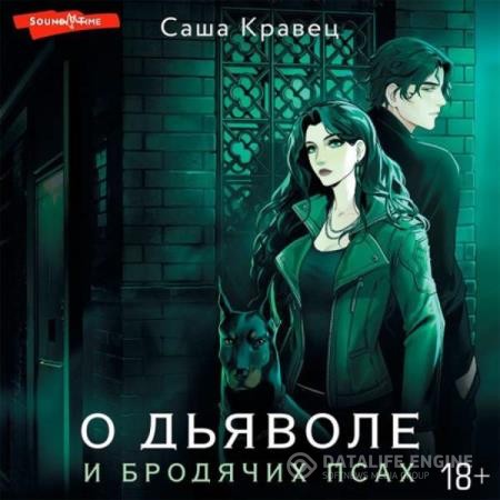 Кравец Саша - О дьяволе и бродячих псах (Аудиокнига)