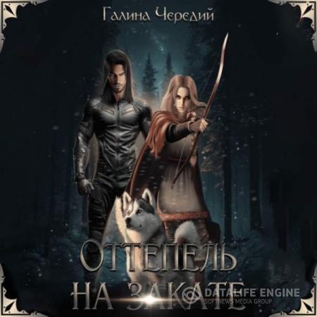 Чередий Галина - Оттепель на закате (Аудиокнига)
