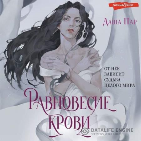 Пар Даша - Равновесие крови (Аудиокнига)
