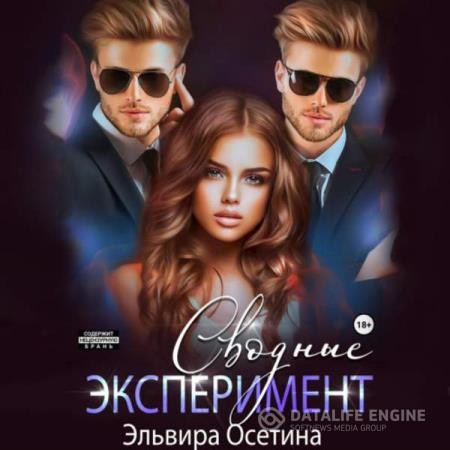 Осетина Эльвира - Сводные. Эксперимент (Аудиокнига)