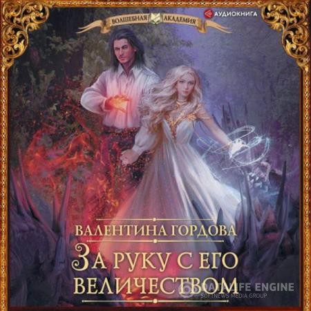 Гордова Валентина - За руку с его величеством (Аудиокнига)