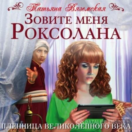 Вяземская Татьяна - Зовите меня Роксолана. Пленница Великолепного века (Аудиокнига)