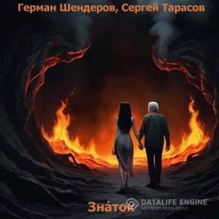 Шендеров Герман, Тарасов Сергей  - Знаток (Аудиокнига)