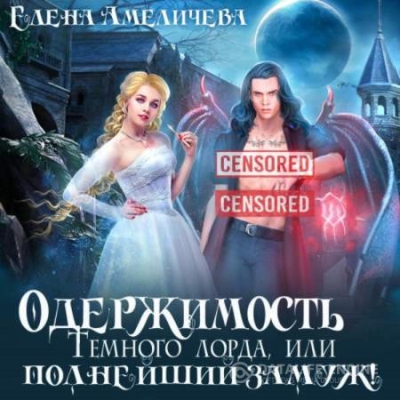 Амеличева Елена - Одержимость Темного лорда, или Полнейший замуж! (Аудиокнига)