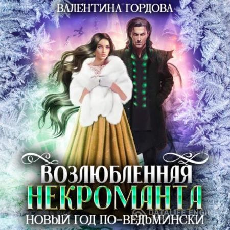 Гордова Валентина - Возлюбленная некроманта. Новый год по-ведьмински (Аудиокнига)