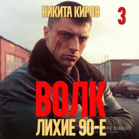 Киров Никита - Волк 3. Лихие 90-е (Аудиокнига)