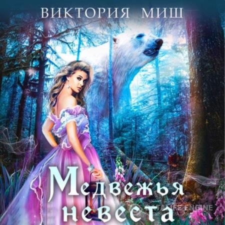 Миш Виктория - Медвежья невеста (Аудиокнига)