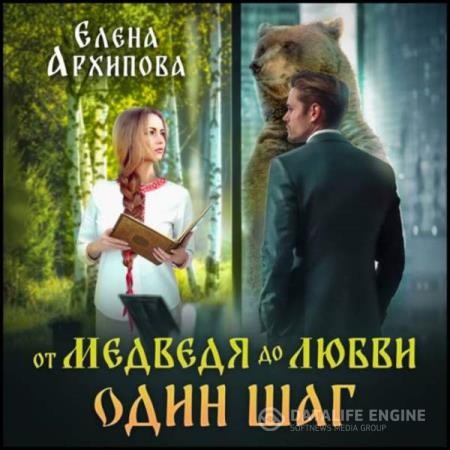 Архипова Елена - От медведя до любви один шаг (Аудиокнига)