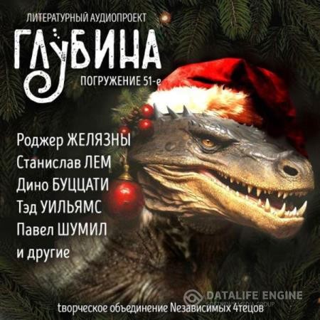 Желязны Роджер, Лем Станислав, Уильямс Тэд и др.  - Сборник рассказов ГЛУБИНА (выпуск 51) "Драконы" (Аудиокнига)