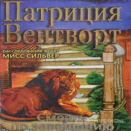 Вентворт Патриция - Мод Силвер. Дело Уильяма Смита (Смерть по завещанию) (Аудиокнига)