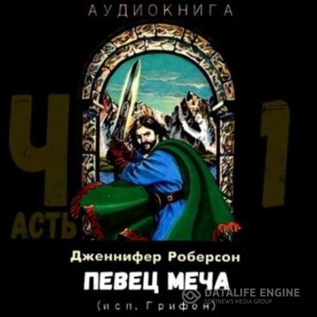 Роберсон Дженнифер - Певец меча. Часть 1 (Аудиокнига)