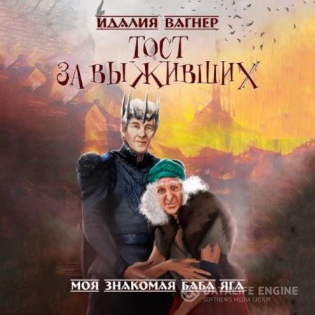 Вагнер Идалия - Тост за выживших (Аудиокнига)