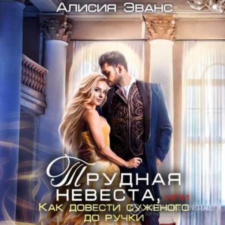Эванс Алисия - Трудная невеста, или Как довести суженого до ручки (Аудиокнига)