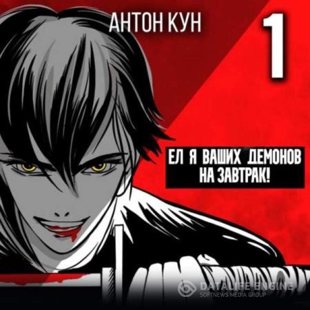 Кун Антон - Ел я ваших демонов на завтрак! Том 1 (Аудиокнига)