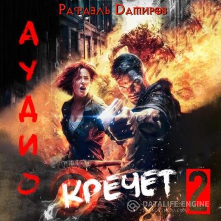 Дамиров Рафаэль - Кречет 2 (Аудиокнига)