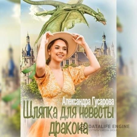 Гусарова Александра - Шляпка для невесты дракона (Аудиокнига)