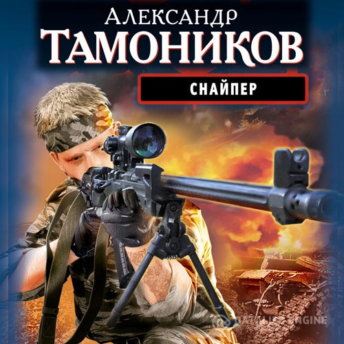 Александр Тамоников - Снайпер (Аудиокнига) автор А.Тамоников