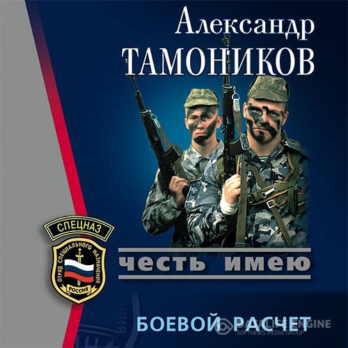 Александр Тамоников - Боевой расчет (Аудиокнига)