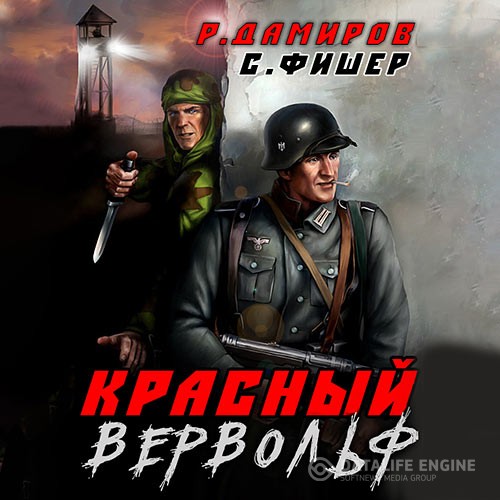 Дамиров Рафаэль, Фишер Саша - Красный Вервольф (Аудиокнига)