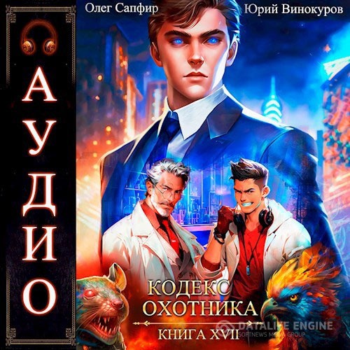 Винокуров Юрий, Сапфир Олег - Кодекс Охотника. Книга 17 (Аудиокнига)