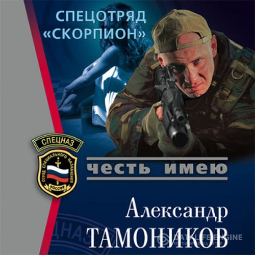 Александр Тамоников - Спецотряд «Скорпион» (Аудиокнига)