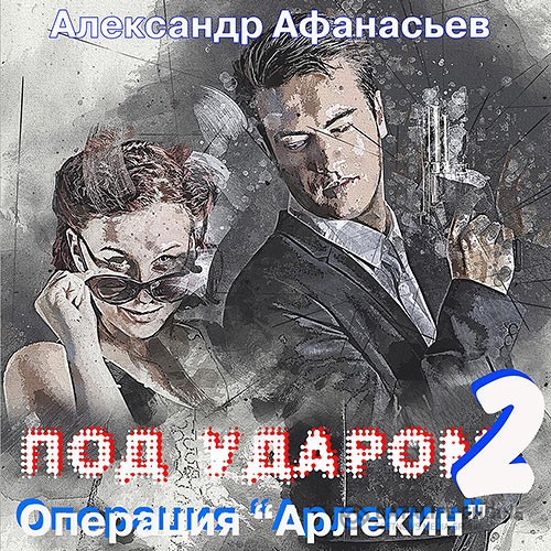 Афанасьев Александр - Под ударом-2. Операция «Арлекин» (Аудиокнига)