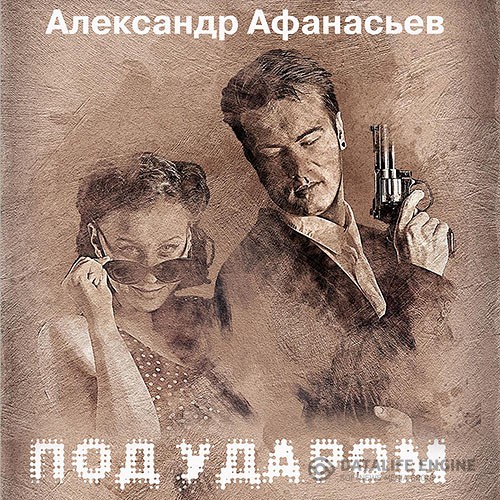 Афанасьев Александр - Под ударом (Аудиокнига)