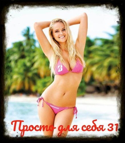 Просто для себя 31 (2023)