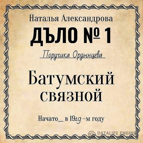 Александрова Наталья - Батумский связной (Аудиокнига)