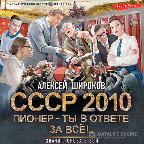 Широков Алексей - СССР 2010. Пионер – ты в ответе за всё! (Аудиокнига)